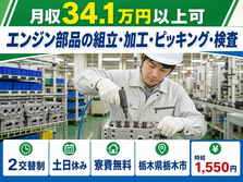栃木県栃木市の寮費無料求人！エンジン部品の組立・加工・ピッキング・検査・時給1,550円の詳細画像