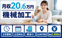 下関市×寮完備◆機械の加工／月収例20.6万円・土日休み・車通勤OKの詳細画像