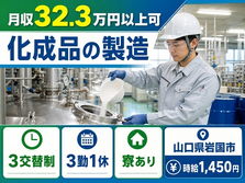 化成品の製造（山口県岩国市）寮完備で月収例32.3万円・未経験OKの詳細画像