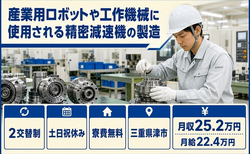 【寮費補助あり】津市で工作機械に使用される精密減速機の製造｜月給22.4万円の詳細画像