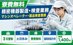 福岡県直方市の寮費無料求人！精密機器の検査・土日休み・残業少なめの詳細画像