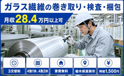 栃木県真岡市の寮費無料求人！ガラス繊維の巻き取りの検査・梱包・時給1,500円の詳細画像