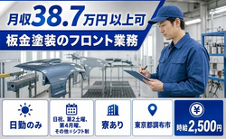 調布市へ引っ越して板金の塗装のフロント業務◎寮完備・日勤のみ・月収例38.7万円の詳細画像