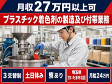 【寮完備】さいたま市北区でプラスチック着色剤の製造及び付帯業務｜月給24万円の詳細画像