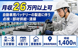 住まいも仕事も伊勢崎市で◆自動車用バッテリーの点検・部材供給・清掃｜寮費無料・未経験OKの詳細画像