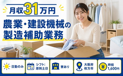 枚方市へ引っ越して農業・建設機械の組立◎寮費補助あり・時給1,600円の詳細画像