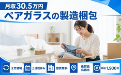 佐賀県鳥栖市の寮費補助あり求人！ペアガラスの製造梱包・時給1,500円の詳細画像
