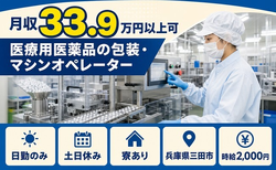 【寮完備】三田市で医療用医薬品の包装・マシンオペレーター｜時給2,000円の詳細画像