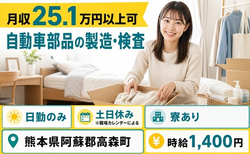 住み込みで働ける自動車部品の製造・検査＜熊本県高森町＞寮完備・土日休みの詳細画像