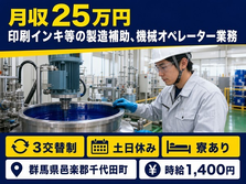 群馬県千代田町の寮完備求人！印刷インキ等の製造補助、機械オペレーター業務・土日休みの詳細画像