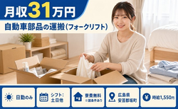 自動車部品の運搬（フォークリフト）（広島県坂町）寮費無料※諸条件ありで土日休みの詳細画像