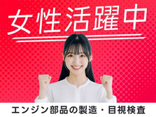 【高収入】北海道×寮完備！自動車部品・検査・加工スタッフ【女性活躍中】の詳細画像