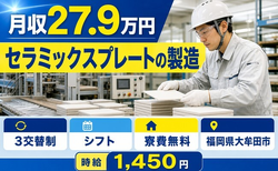 【寮費無料】大牟田市でセラミックスプレートの製造｜未経験OK・残業少なめの詳細画像