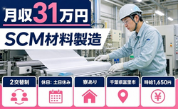 住まいも仕事も富里市で◆SCM材料の製造｜寮完備・土日祝休みの詳細画像