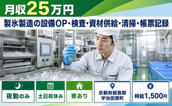宇治田原町×寮完備◆製氷の設備OP・検査・資材供給・清掃・帳票記録／夜勤専属の詳細画像