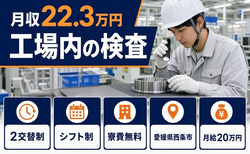 西条市×寮費無料◆工場内の検査／未経験OK・車通勤OK・長期休暇ありの詳細画像