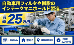 住まいも仕事も草津市で◆東京濾器草津工場（２交替）の製造 組立｜寮完備・土日祝休みの詳細画像