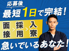 本日面接！●本日入寮！●金属部品の検査●月収29万円以上かせげるの詳細画像