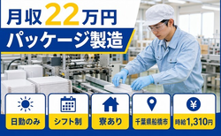 【寮完備】船橋市でパッケージの製造｜日勤専属・月収例22万円・日勤のみの詳細画像
