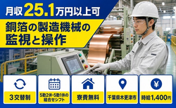 【寮費無料】木更津市で銅箔の製造機械の監視と操作｜未経験OK・車通勤OKの詳細画像