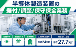 東広島市へ引っ越して半導体の製造装置の据付/調整/保守保全業務◎寮費補助あり・土日祝休みの詳細画像