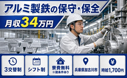 住み込みで働けるアルミ製鉄の保守の保全＜兵庫県加古川市＞寮費無料※諸条件あり・3交替制の詳細画像