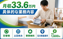 能美市×寮完備◆具体的なの業務内容／時給1,600円・土日休み・月収例33.6万円の詳細画像