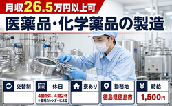 住み込みで働ける医薬品・化学薬品の製造＜徳島県徳島市＞寮完備・時給1,500円の詳細画像