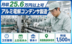 由利本荘市×寮完備◆アルミ電解コンデンサの製造／土日祝休み・時給1,500円の詳細画像