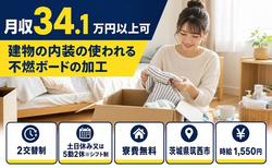 住み込みで働ける建物の内装の使われる不燃ボードの加工＜茨城県筑西市＞寮費無料・土日休みの詳細画像