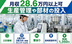【寮完備】諫早市で生産の管理や部材の投入｜未経験OK・車通勤OKの詳細画像
