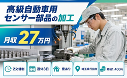 行田市×寮完備◆高級自動車用センサー部品の加工、組付け、検査、その他付随作業／未経験OKの詳細画像