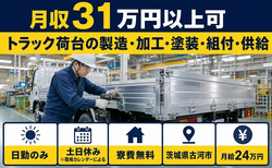トラック荷台の製造・加工・塗装・組付・供給（茨城県古河市）寮費無料で月給24万円の詳細画像