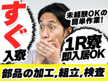 ガッツリ稼げる高収入☆嬉しい前払い制度アリ！自動車部品の加工・組立・検査作業 （寮付き）の製造スタッフ♪の詳細画像