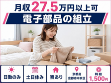 住み込みで働ける電子部品の組立＜京都府京都市中京区＞寮完備・土日休み・日勤のみの詳細画像