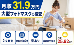 甲賀市×寮完備◆大型フォトマスクの検査／2交替制・月給25.9万円の詳細画像