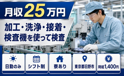 日野市×寮完備◆加工・洗浄・接着・検査機を使って検査／日勤のみ・未経験OK・残業少なめの詳細画像