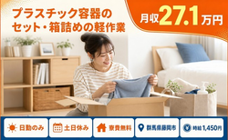 群馬県藤岡市の寮費無料求人！プラスチック容器のセット・箱詰めの軽作業・土日休みの詳細画像