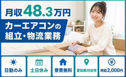 刈谷市へ引っ越してカーエアコンの組立・物流業務◎寮費無料・土日休みの詳細画像