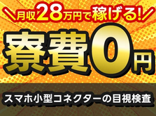 【寮付き】しかも寮費無料!♪だからお金も貯まる〜!!稼げる工場スタッフ!の詳細画像