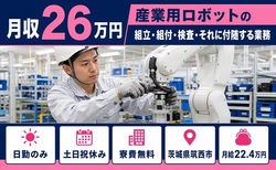 筑西市×寮費無料◆産業用ロボットの組立・組付・検査・それに付随する業務／土日祝休みの詳細画像