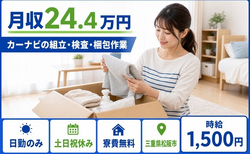 【寮費無料】松阪市でカーナビの組立・検査・梱包作業｜土日祝休み・日勤のみの詳細画像
