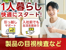 ◆寮アリ!◆だから住むところ探さなくてOK★未経験OKでスグ活躍できる！工場内スタッフ♪の詳細画像