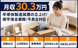 【寮費補助あり】北上市で半導体の製造装置の立上げ/保守保全業務/不具合対応｜土日祝休みの詳細画像