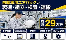 住まいも仕事も知多市で◆自動車用エアバックの製造・組立・検査・運搬｜寮完備・土日休みの詳細画像