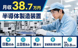 大和町へ引っ越して半導体の製造装置◎寮完備・月収例38.7万円・土日祝休みの詳細画像