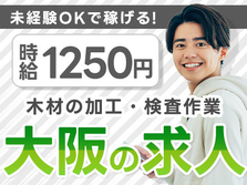 寮付きだから住む場所探さなくてOK!♪未経験OKの製造STAFF♪【大阪府】の詳細画像