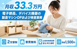 富士河口湖町×寮費無料◆デバイス機器の製造マシンOPおよび検査業務／月収例33.3万円の詳細画像
