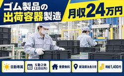 住まいも仕事も糸魚川市で◆ゴム製品の出荷容器製造｜寮費無料・土日休みの詳細画像