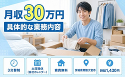 常陸大宮市×寮完備◆具体的なの業務内容／月収例30万円・土日祝休みの詳細画像